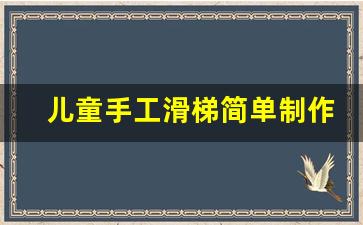 儿童手工滑梯简单制作_二年级科学滑梯教学视频