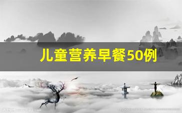 儿童营养早餐50例