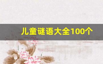 儿童谜语大全100个动物