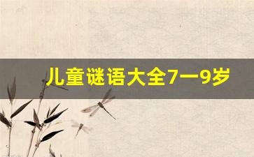 儿童谜语大全7一9岁