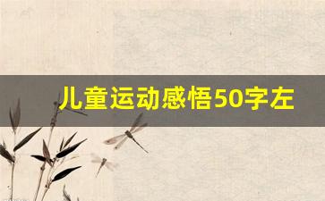 儿童运动感悟50字左右