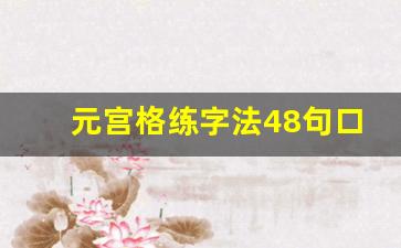 元宫格练字法48句口诀_元宫格练字法效果到底怎么样