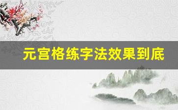 元宫格练字法效果到底怎么样_全国练字加盟十佳品牌