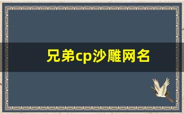 兄弟cp沙雕网名