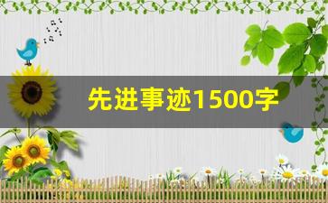 先进事迹1500字