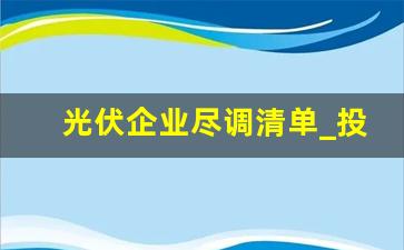 光伏企业尽调清单_投资项目尽调清单