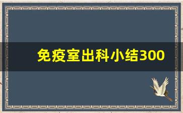 免疫室出科小结300字