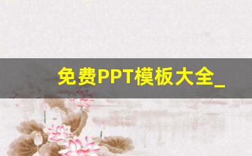 免费PPT模板大全_大学生涯规划ppt成品