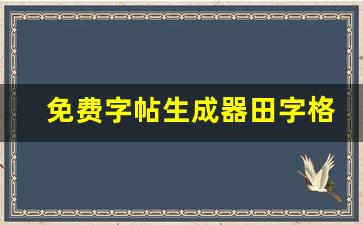 免费字帖生成器田字格_免费田字格电子版