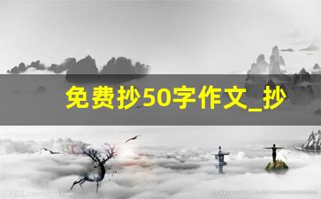 免费抄50字作文_抄日记50字在家里