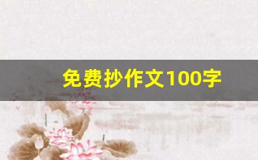 免费抄作文100字