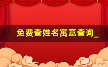 免费查姓名寓意查询_测试名字的寓意是什么意思