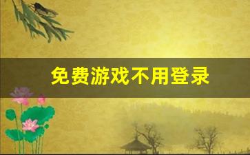 免费游戏不用登录