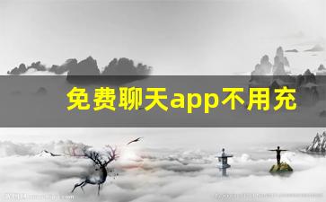 免费聊天app不用充钱