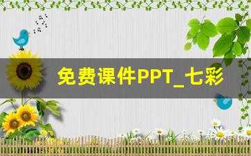 免费课件PPT_七彩课堂ppt课件