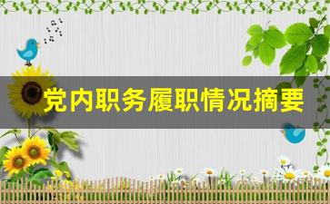 党内职务履职情况摘要_党内职务任职限制