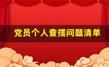 党员个人查摆问题清单范文_基层党支部党员检视整改清单