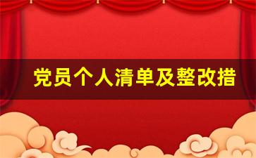 党员个人清单及整改措施表_党员自查清单表填写