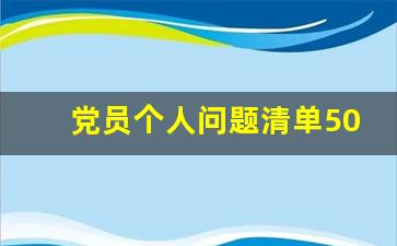 党员个人问题清单50条_党员个人问题查摆清单