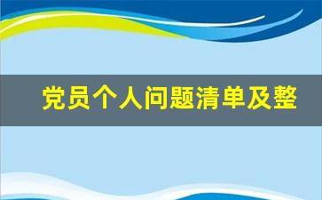 党员个人问题清单及整改措施的要求_党员整改措施