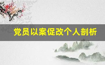 党员以案促改个人剖析_最新以案促改自我剖析材料