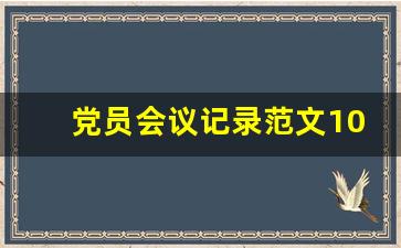 党员会议记录范文10篇