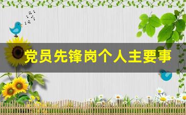 党员先锋岗个人主要事迹_党员先锋岗优秀事迹简短