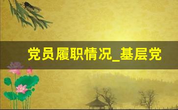 党员履职情况_基层党员干部履职和作风情况