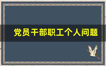 党员干部职工个人问题清单_干部问题自查和整改清单