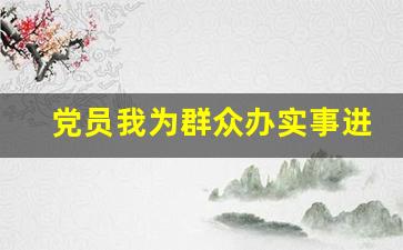 党员我为群众办实事进展情况