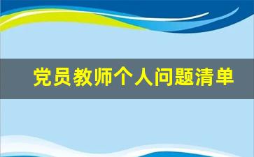 党员教师个人问题清单及整改措施