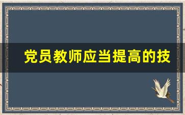 党员教师应当提高的技能_党员个人服从