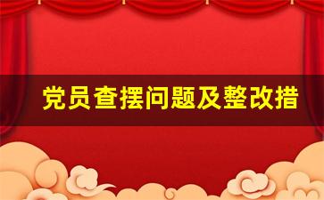 党员查摆问题及整改措施_党员自评问题及整改措施