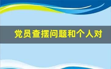 党员查摆问题和个人对照检查