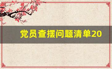 党员查摆问题清单2023_党员组织生活查摆问题