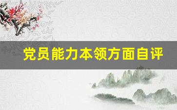 党员能力本领方面自评_党员个人能力本领方面怎么写