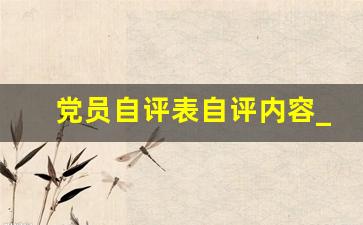 党员自评表自评内容_党员能力本领方面自评