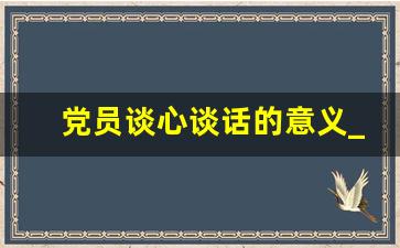 党员谈心谈话的意义_谈心谈话四个原则