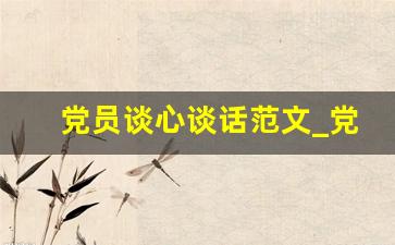 党员谈心谈话范文_党内谈话记录范文