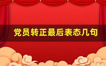 党员转正最后表态几句话_党员转正表态书200字