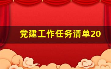 党建工作任务清单2021