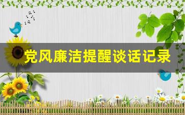 党风廉洁提醒谈话记录8篇