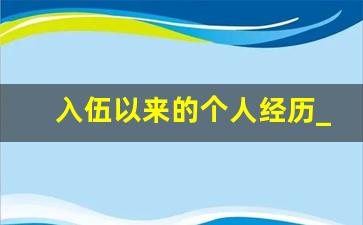 入伍以来的个人经历_当兵的个人成长经历