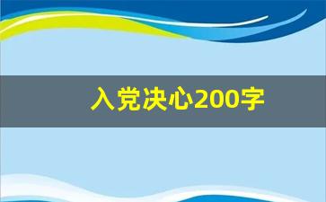 入党决心200字