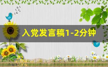 入党发言稿1-2分钟_入党演讲稿拉票一分钟简短