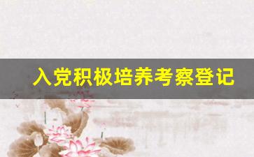 入党积极培养考察登记表填写范文_入党申请个人自传