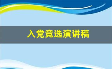 入党竞选演讲稿