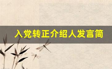 入党转正介绍人发言简短精辟_介绍人转正意见发言简短