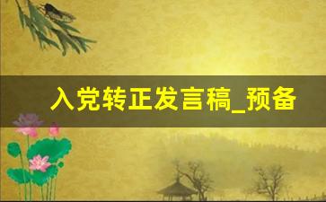 入党转正发言稿_预备党员转正发言稿简短