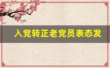 入党转正老党员表态发言_老党员同意预备党员转正发言